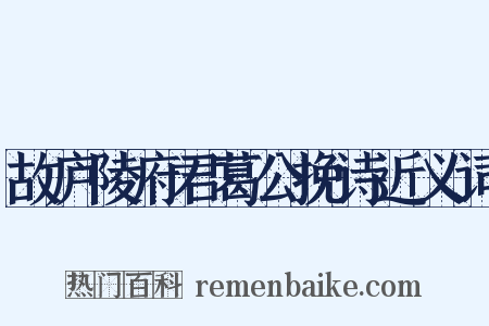 故庐陵府君葛公挽诗近义词是什么意思的图片